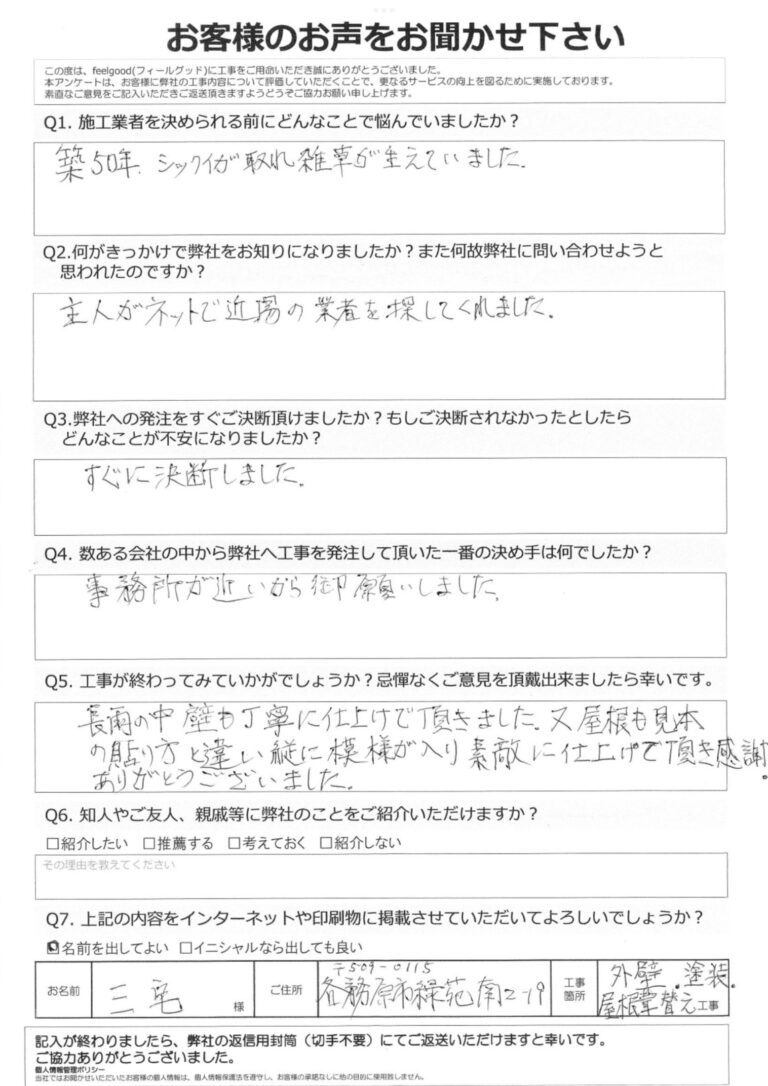 【ＨＰを見てお問い合わせ】　各務原市M様　外壁塗装・屋根工事工事　-外壁・屋根塗装フィールグッド -feelgood-