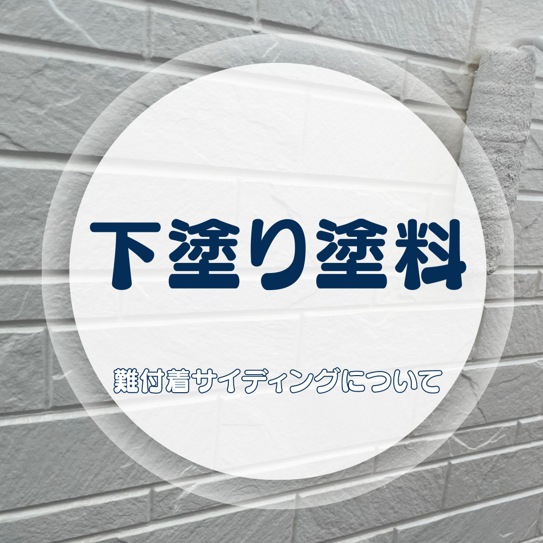 外壁塗装で失敗しないために！2001年以降の住宅向け下塗り材選び「難付着サイディング」の注意点【地域密着の岐阜市・各務原市・美濃加茂市の屋根工事・外壁塗装・防水工事専門店feelgood】