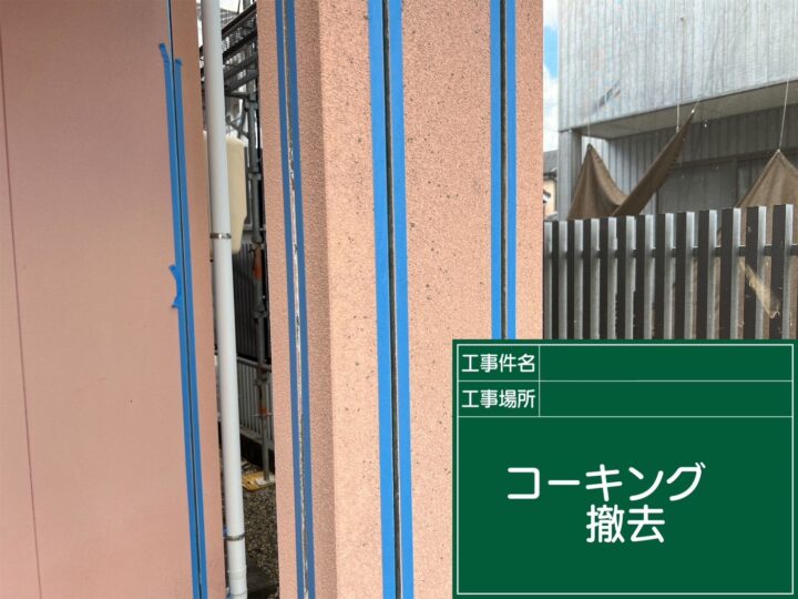 コーキング撤去