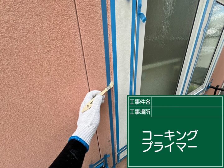 プライマー塗布