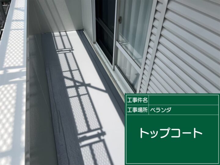 ベランダ防水トップコート