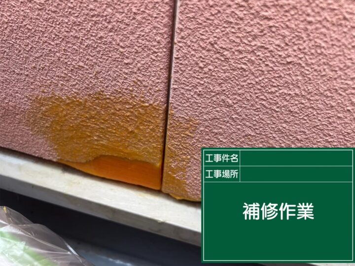 外壁補修
