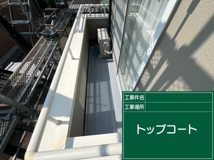 ベランダ防水トップコート