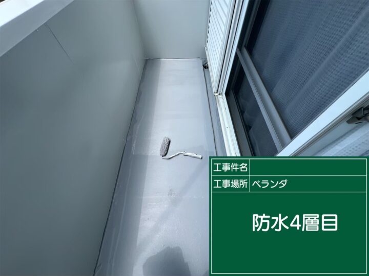 ベランダ防水4層