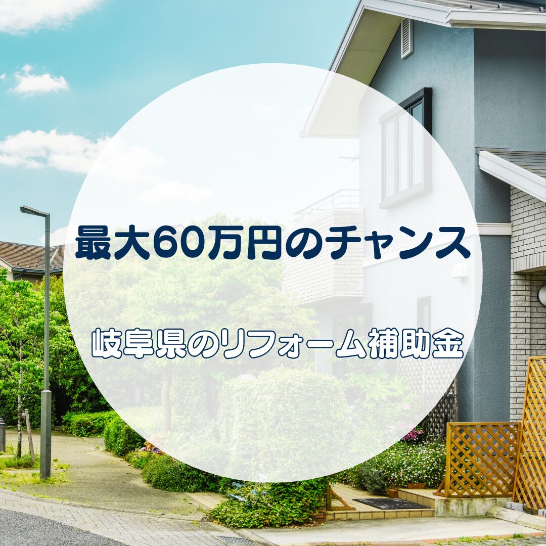 【最大60万円のチャンス】物価高の今だからこそ見てほしい！岐阜県のリフォーム補助金　【地域密着の岐阜市・各務原市・美濃加茂市の屋根工事・外壁塗装・防水工事専門店feelgood】