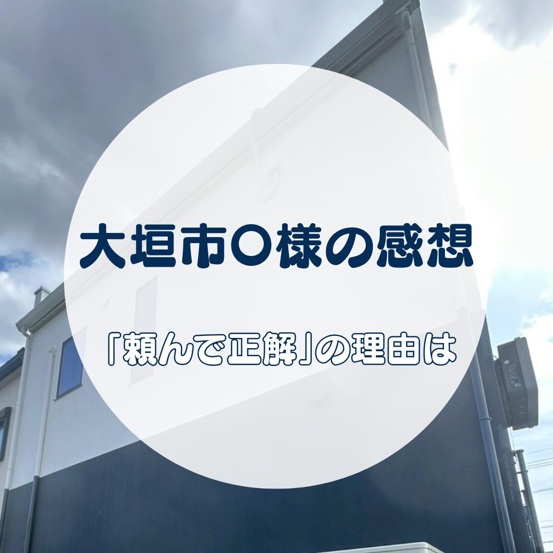 外壁塗装の費用が不安な方へ｜大垣市O様が「頼んで正解」と感じた理由　【地域密着の岐阜市・各務原市・美濃加茂市の屋根工事・外壁塗装・防水工事専門店feelgood】