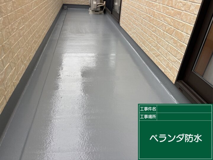ベランダ防水
