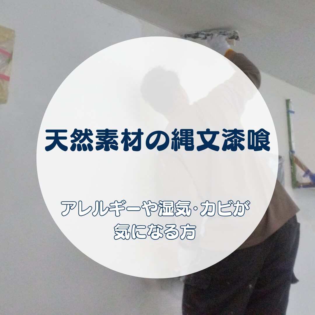 アレルギーや湿気・カビが気になる方へ｜天然素材の縄文漆喰で安心して暮らせる空間づくり【地域密着の岐阜市・各務原市・美濃加茂市の屋根工事・外壁塗装・防水工事専門店feelgood】