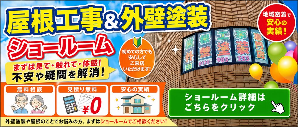 地域密着で安心の実績、ショールームの案内