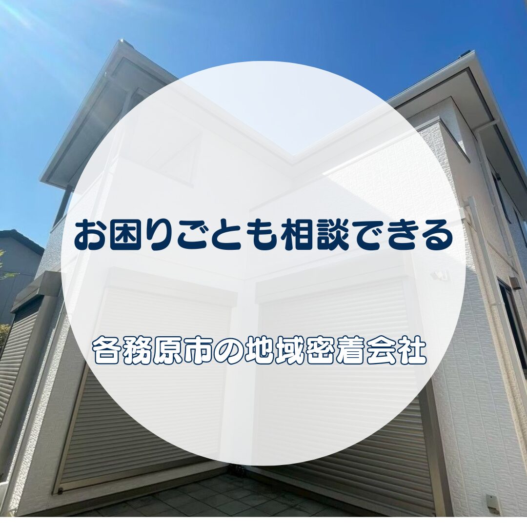 外壁塗装はもちろん、住まいのお困りごとも相談できる各務原市の地域密着会社です【地域密着の岐阜市・各務原市・美濃加茂市の屋根工事・外壁塗装・防水工事専門店feelgood】
