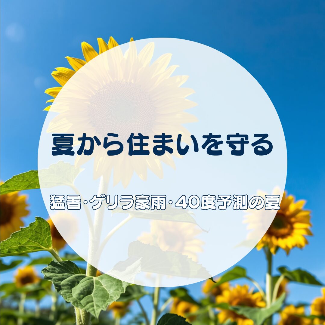 昔の夏とは違う…猛暑・ゲリラ豪雨・４０度予測の夏から住まいを守るために【地域密着の岐阜市・各務原市・美濃加茂市の屋根工事・外壁塗装・防水工事専門店feelgood】