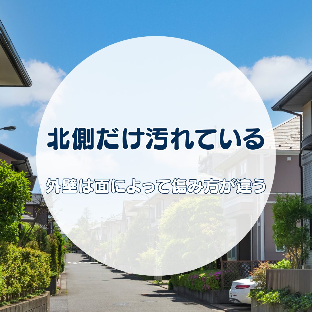 北側だけ汚れているのはなぜ？正面はきれいだから安心？外壁は面によって傷み方が違います【地域密着の岐阜市・各務原市・美濃加茂市の屋根工事・外壁塗装・防水工事専門店feelgood】