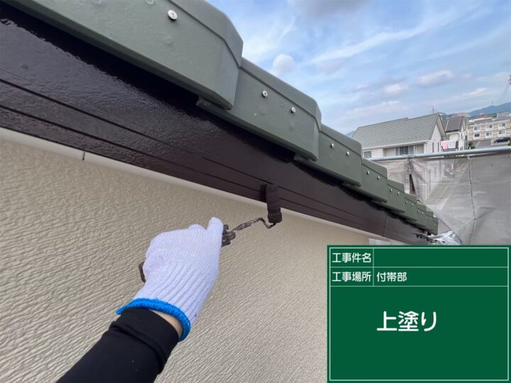 破風塗装