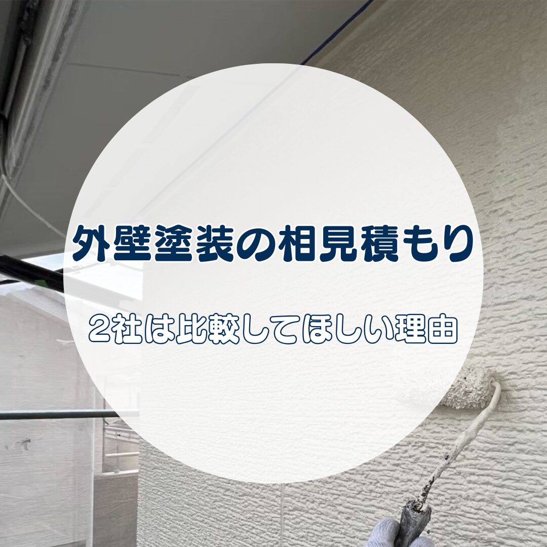 外壁塗装の相見積もりは面倒…それでも2社は比較してほしい理由【費用で後悔しないために】【地域密着の岐阜市・各務原市・美濃加茂市の屋根工事・外壁塗装・防水工事専門店feelgood】