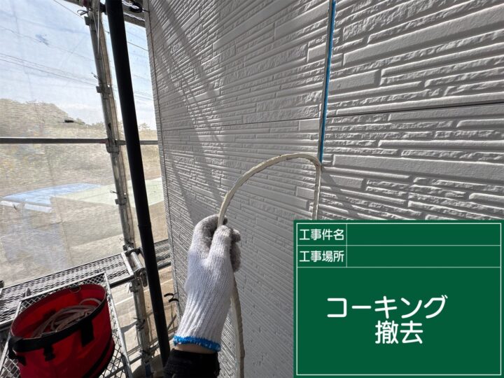 コーキング撤去