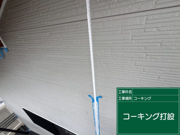 コーキング