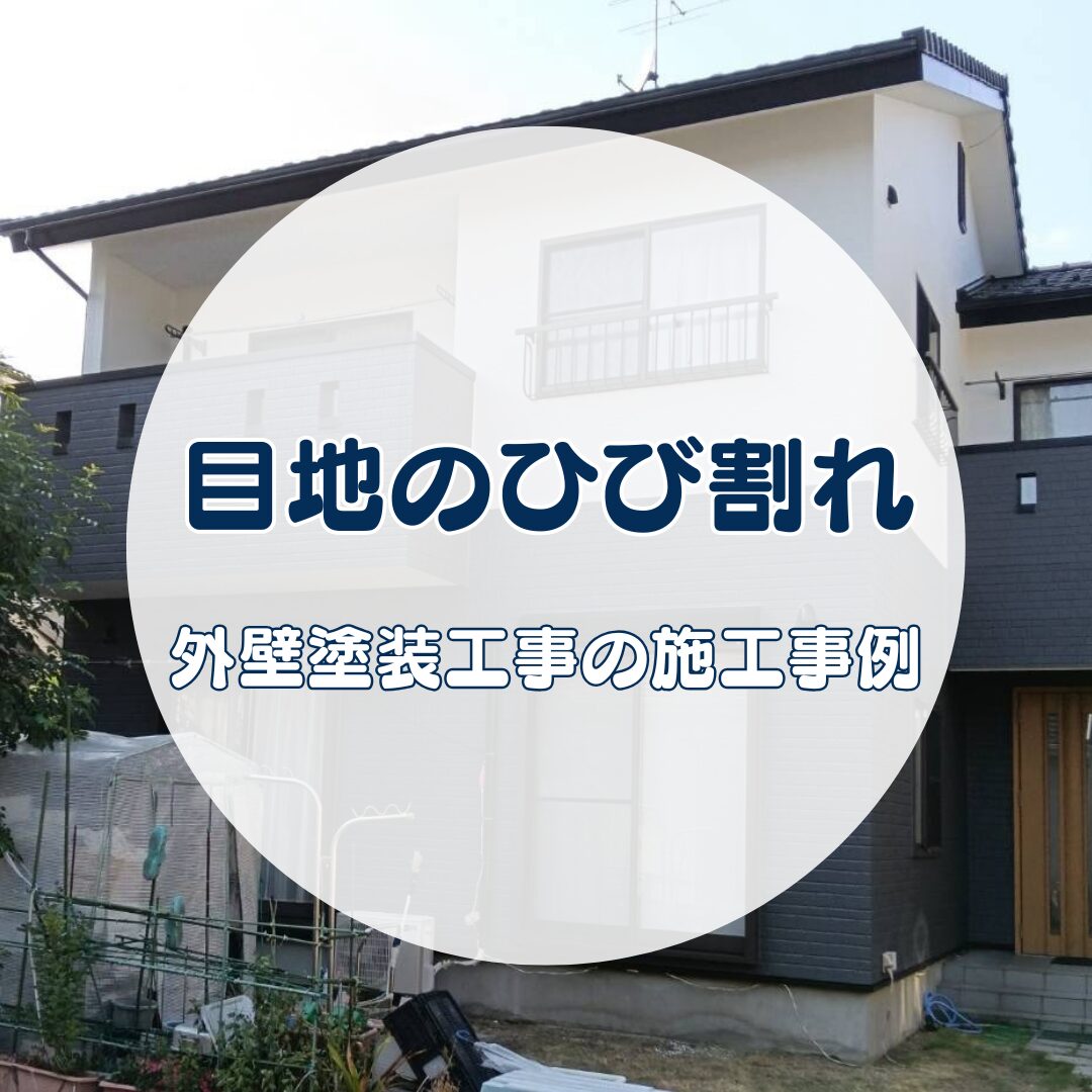 各務原市S様邸｜築18年で目地のひび割れを補修。外壁塗装工事の施工事例【地域密着の岐阜市・各務原市・美濃加茂市の屋根工事・外壁塗装・防水工事専門店feelgood】