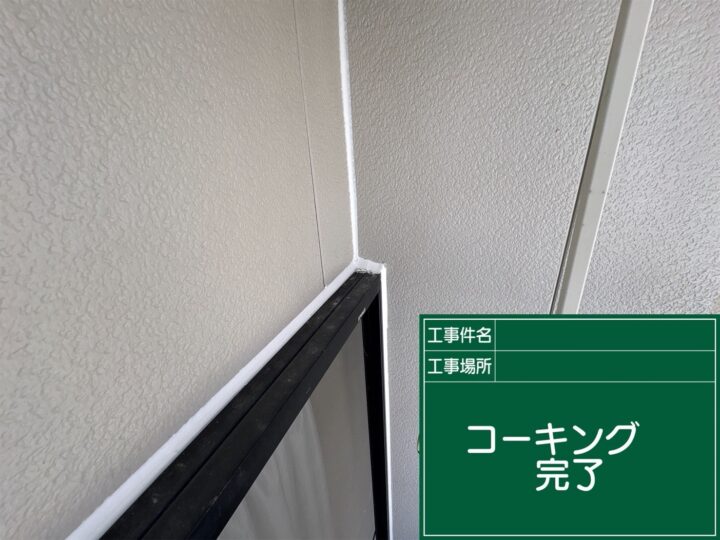 コーキング完了