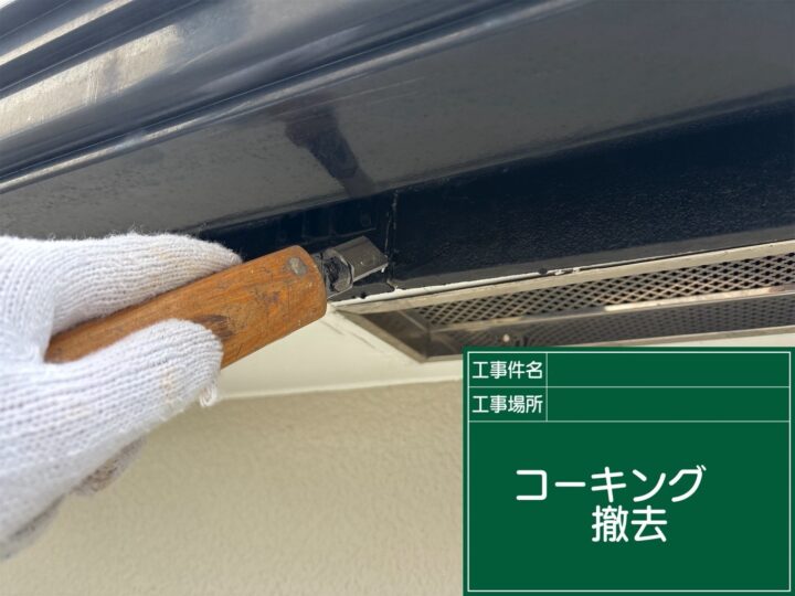 コーキング撤去