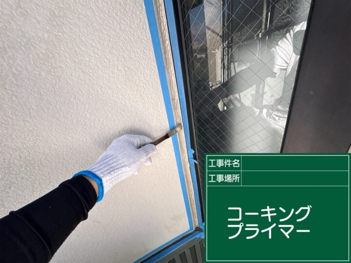 コーキングプライマー