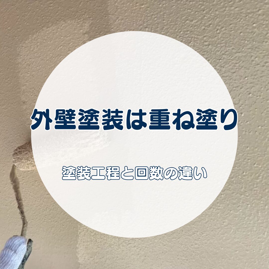 外壁塗装の見積もり、何回塗りになっていますか？知っておきたい塗装工程と回数の違い　【地域密着の岐阜市・各務原市・美濃加茂市の屋根工事・外壁塗装・防水工事専門店feelgood】
